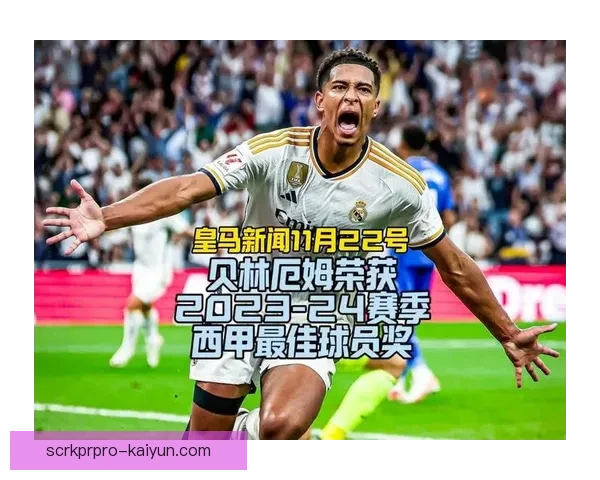 贝林厄姆西甲进球王潜力持续提升，状态备受关注